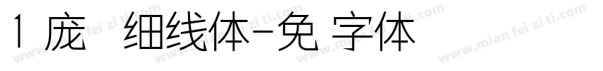 1 庞门正道细线体字体转换